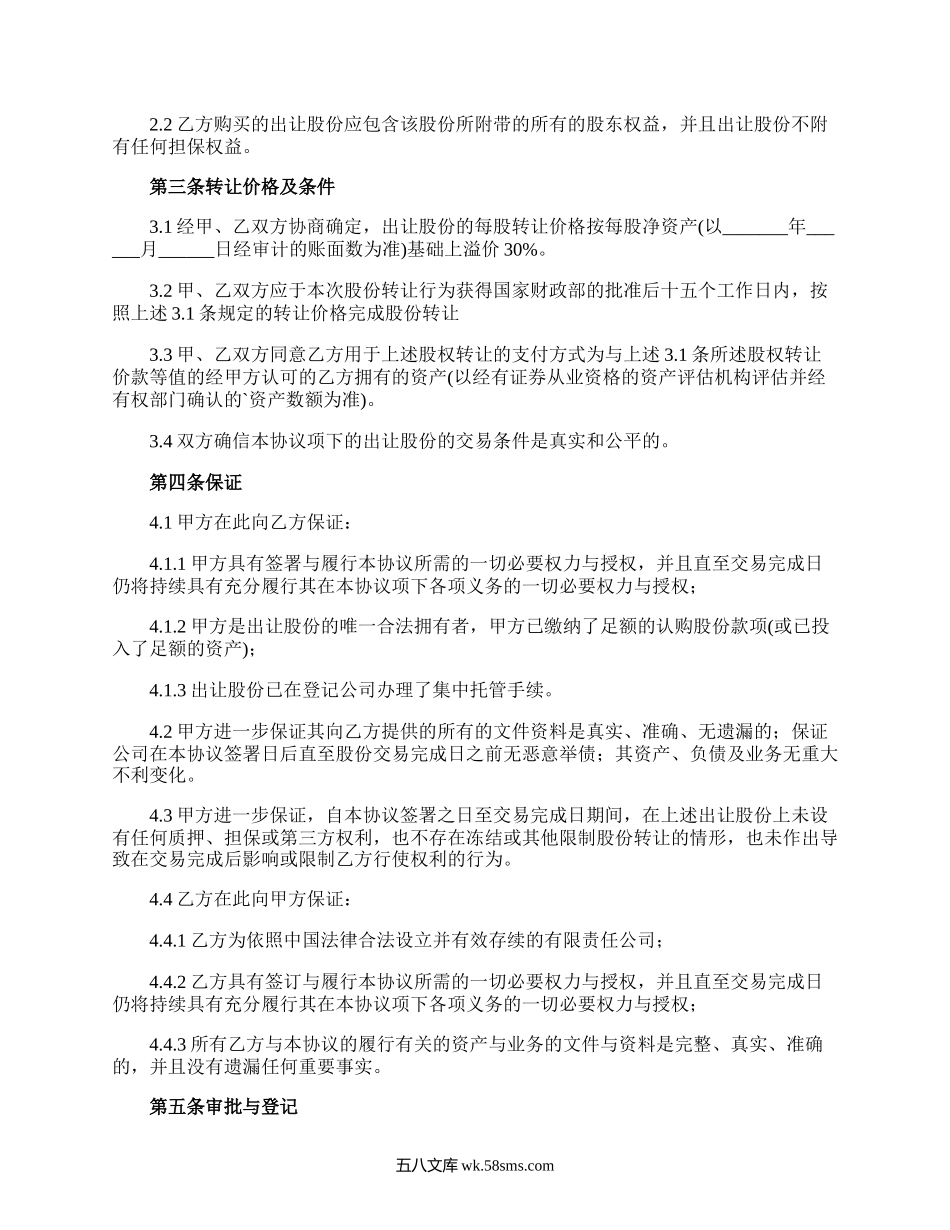 股权转让协议书.docx_第2页