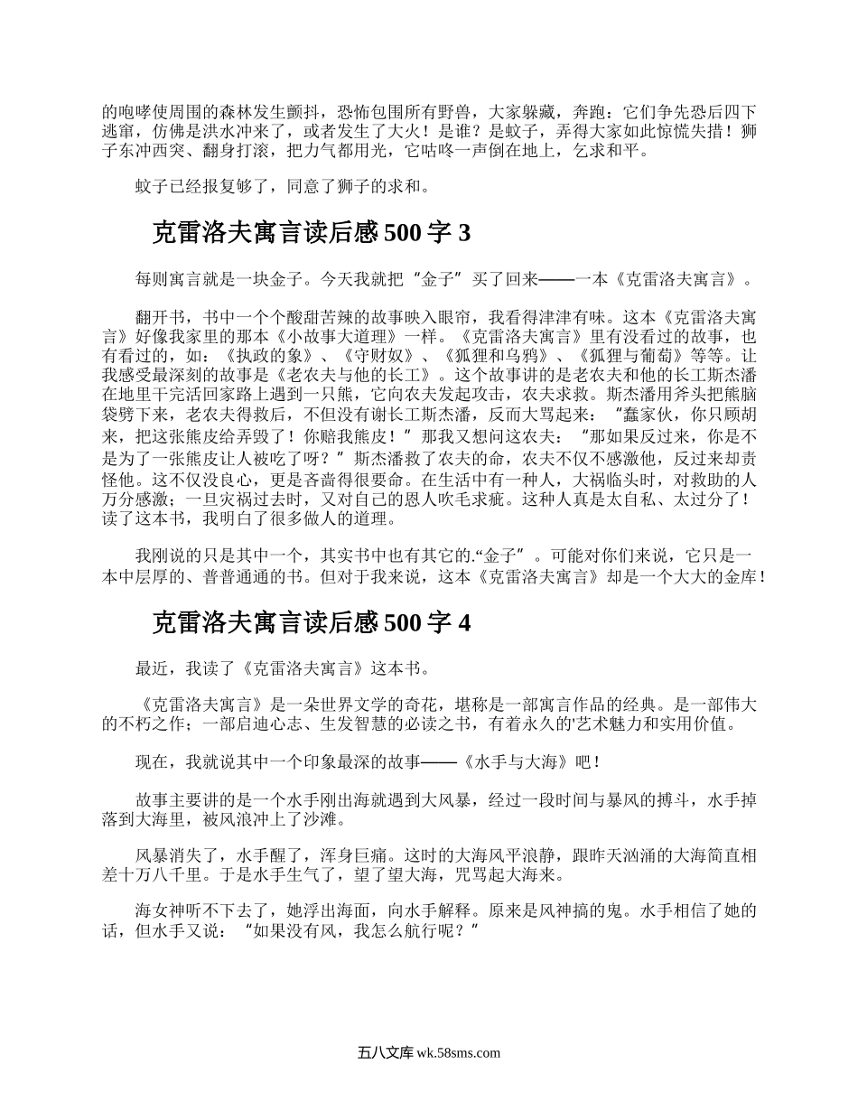 克雷洛夫寓言读后感500字.docx_第2页