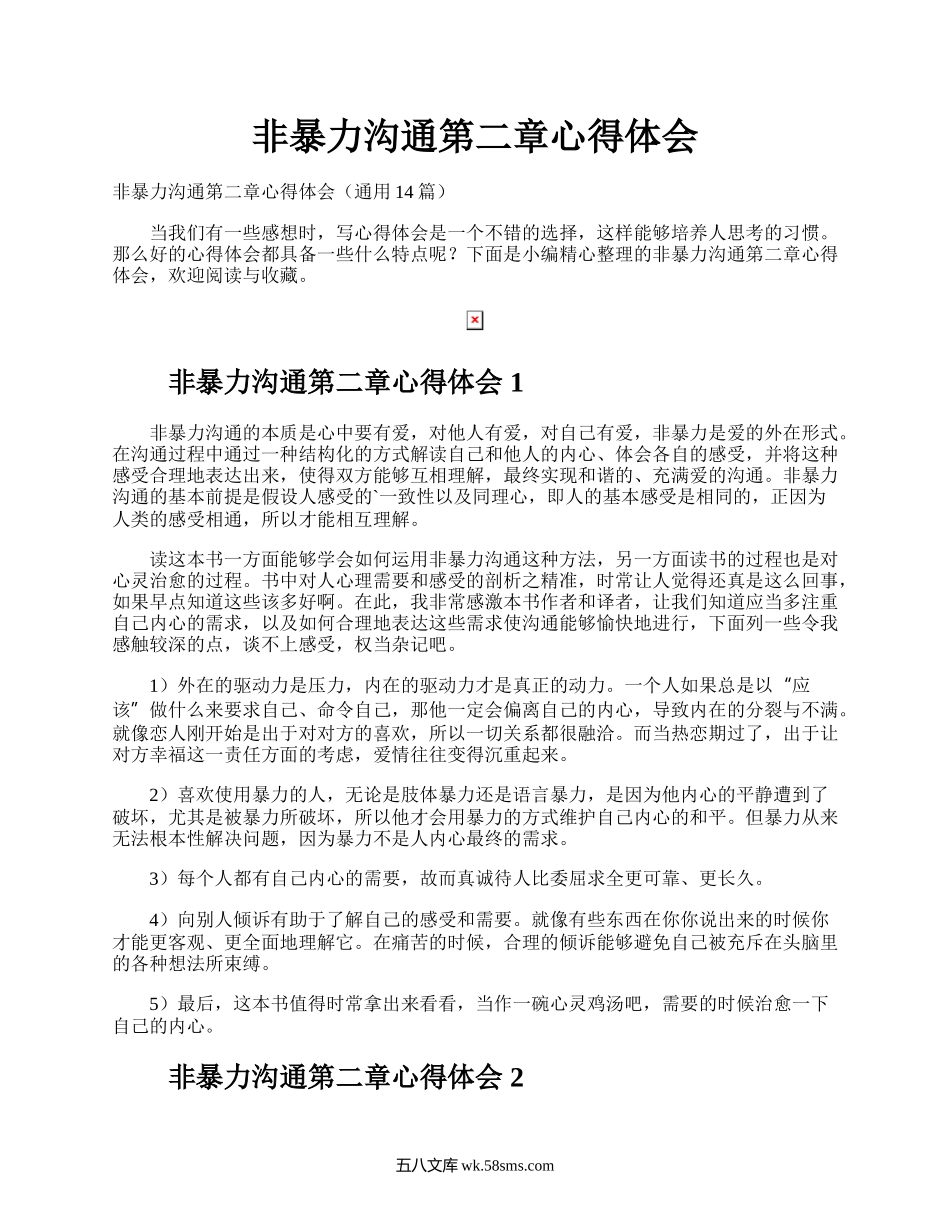 非暴力沟通第二章心得体会.docx_第1页