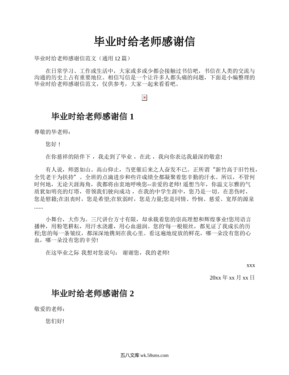 毕业时给老师感谢信.docx_第1页