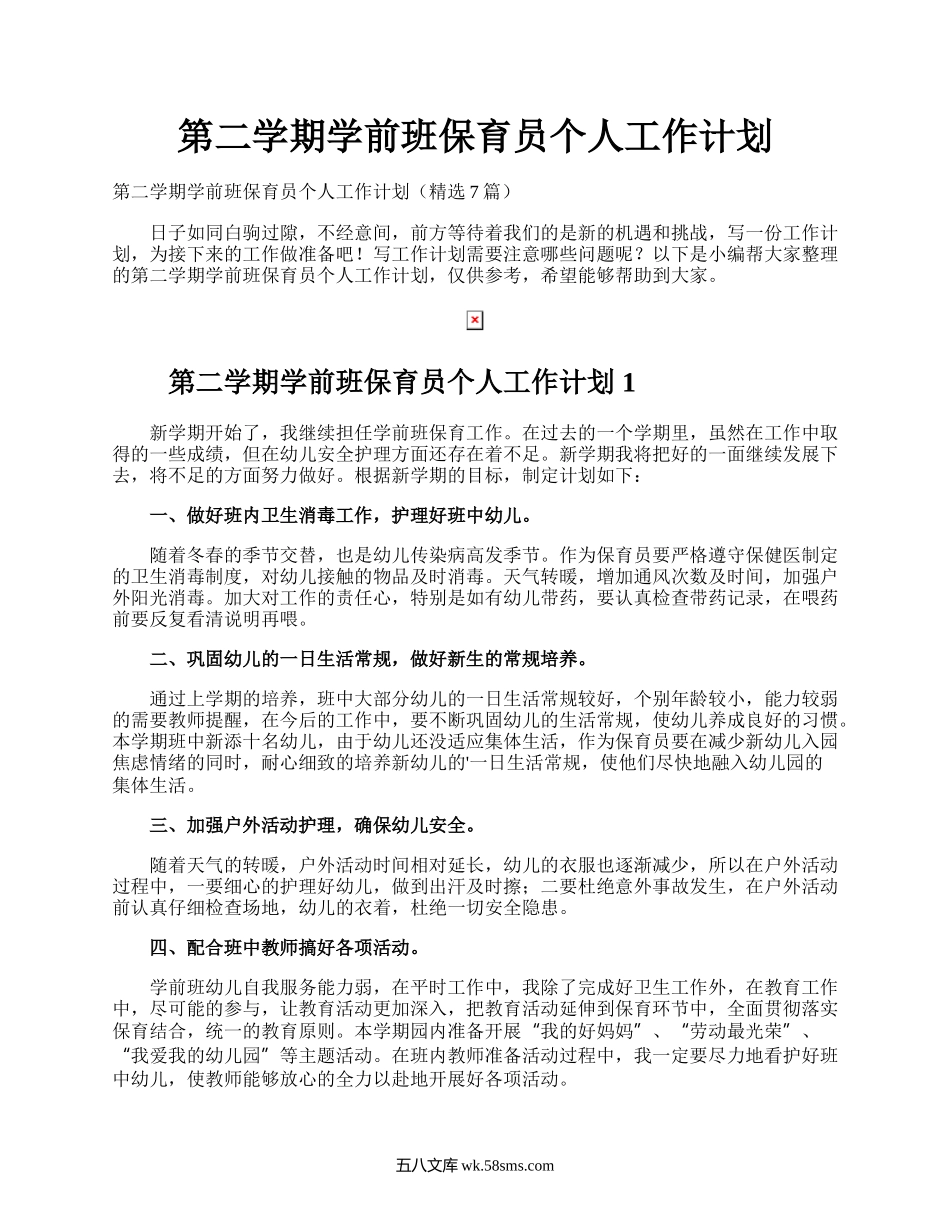 第二学期学前班保育员个人工作计划.docx_第1页