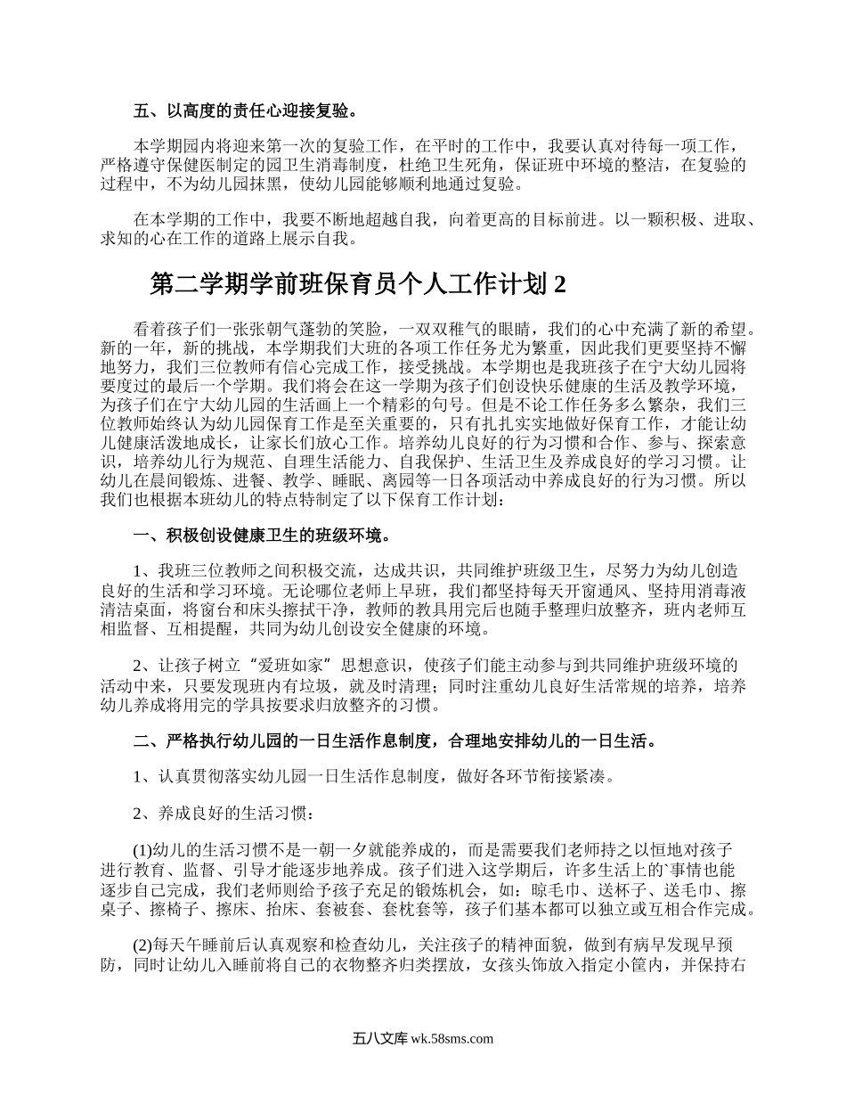 第二学期学前班保育员个人工作计划.docx_第2页