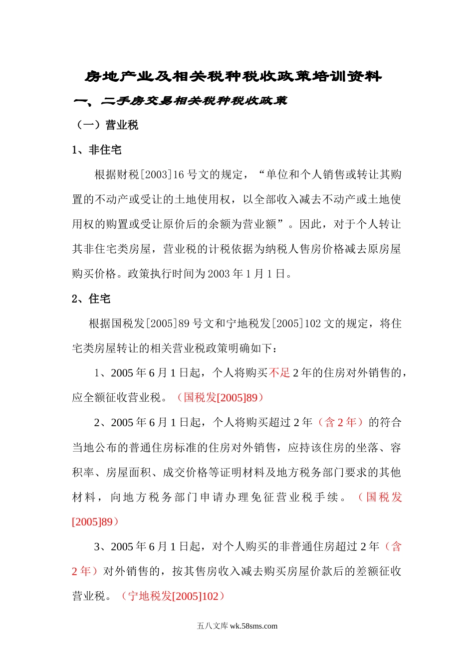 房地产业及相关税种税收政策培训资料.docx_第1页