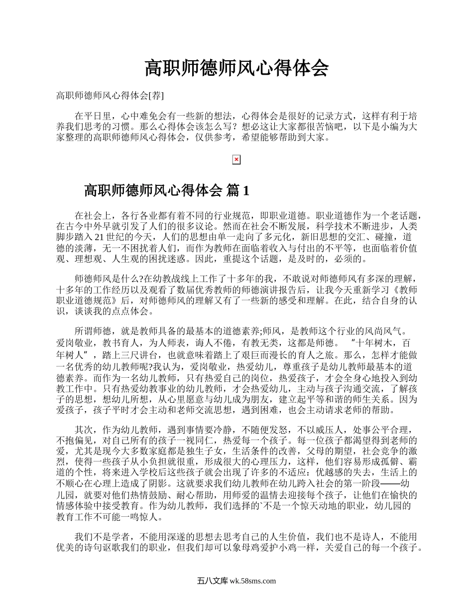 高职师德师风心得体会.docx_第1页