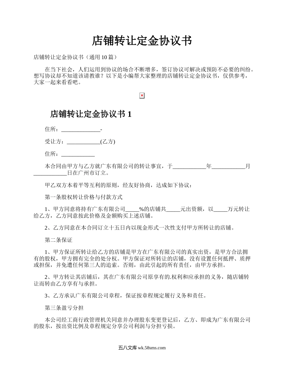 店铺转让定金协议书.docx_第1页