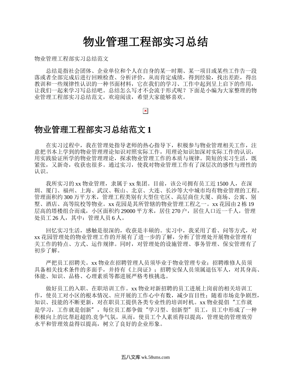 物业管理工程部实习总结.docx_第1页