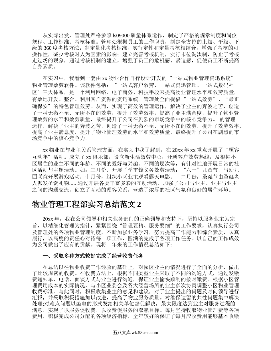 物业管理工程部实习总结.docx_第2页