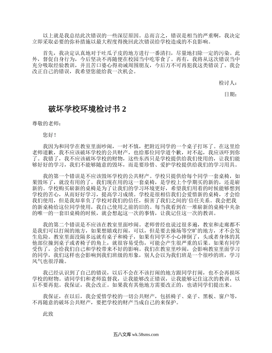 破坏学校环境检讨书.docx_第2页