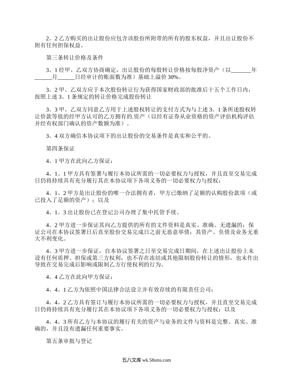 部分股份转让的协议书.docx_第2页