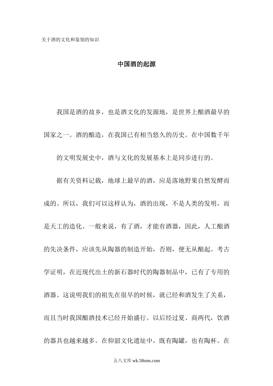 关于酒的文化和鉴别的知识.docx_第1页