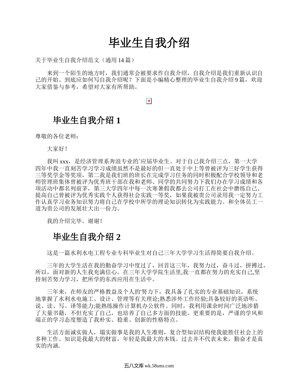 毕业生自我介绍.docx_第1页