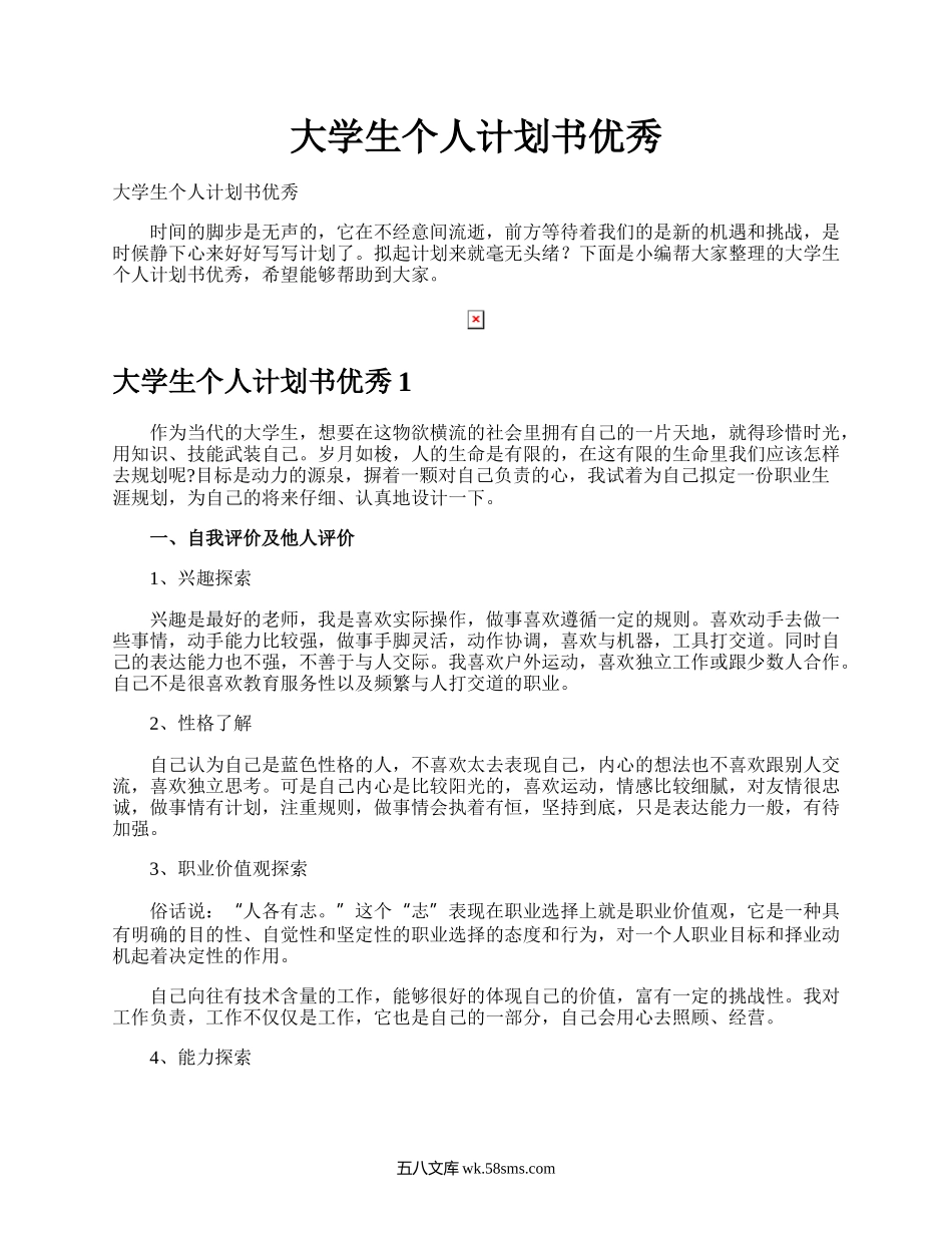 大学生个人计划书优秀.docx_第1页