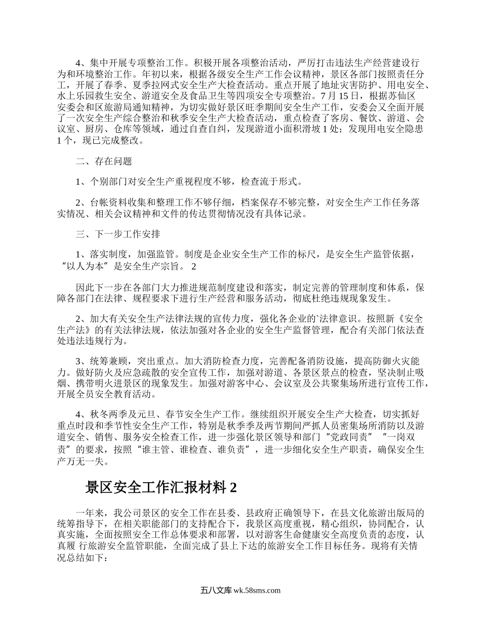 景区安全工作汇报材料.docx_第2页