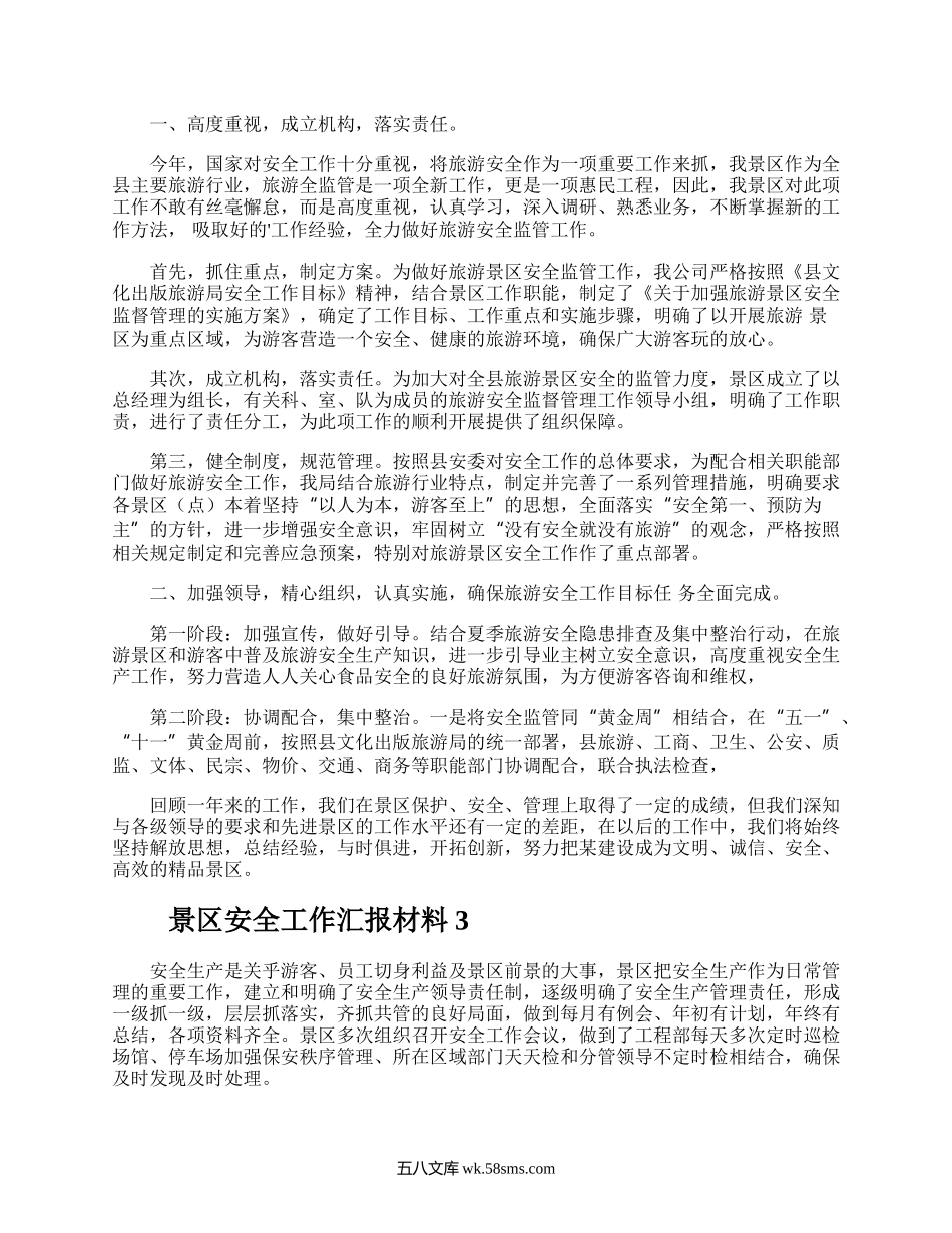 景区安全工作汇报材料.docx_第3页