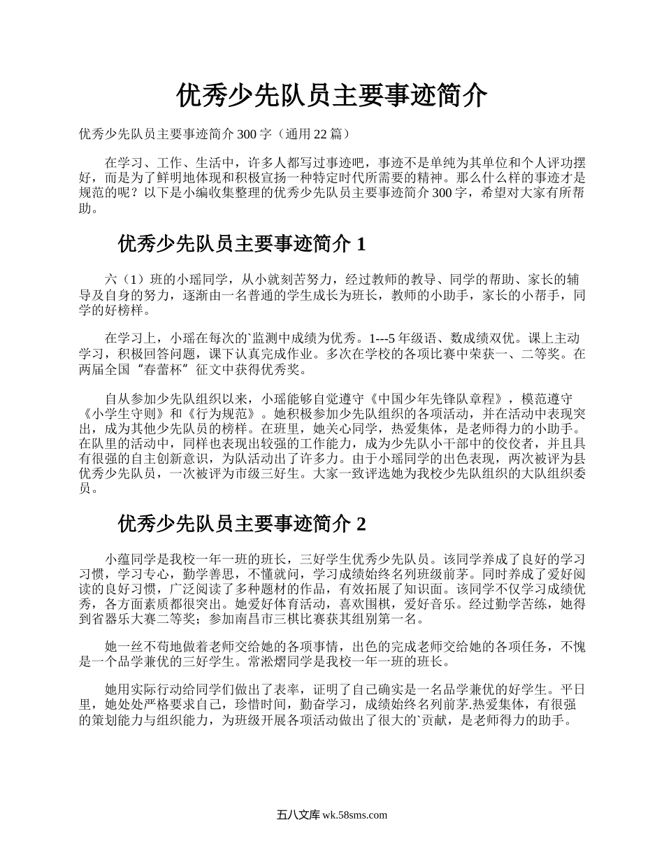 优秀少先队员主要事迹简介.docx_第1页