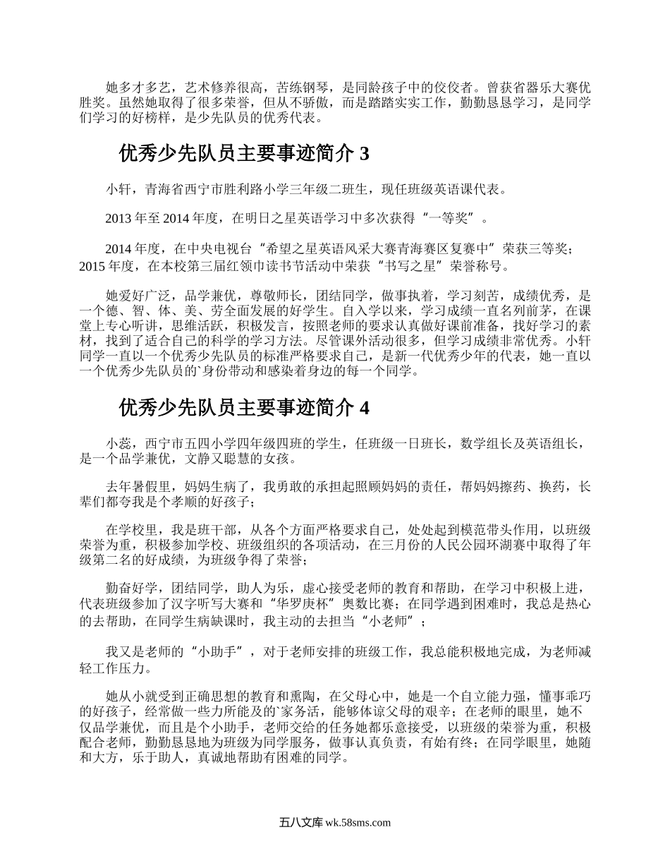 优秀少先队员主要事迹简介.docx_第2页