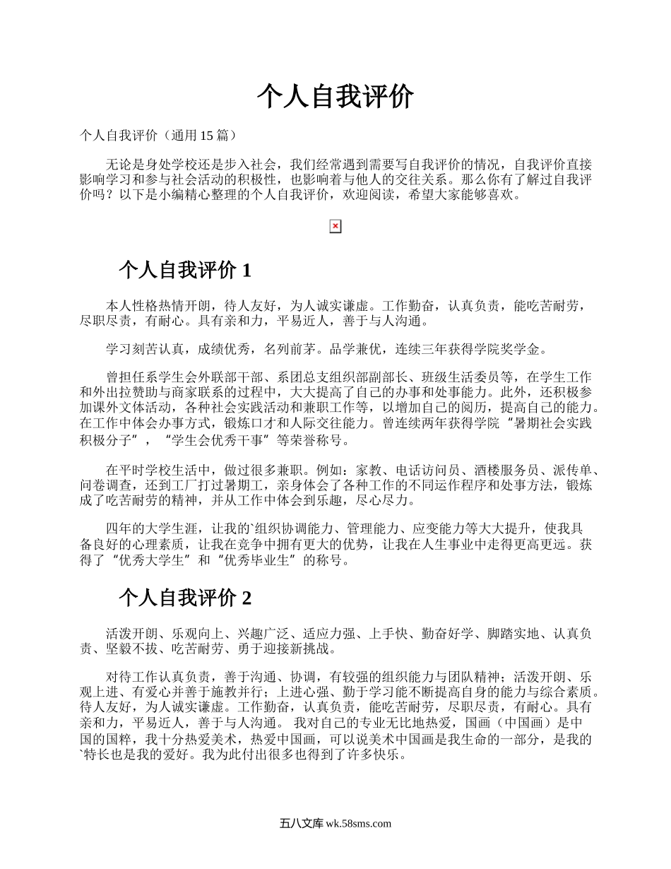 个人自我评价.docx_第1页