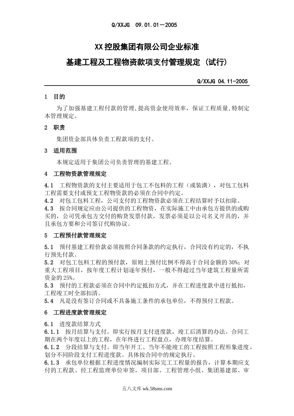 工程及工程物资款项支付管理规定.docx_第1页