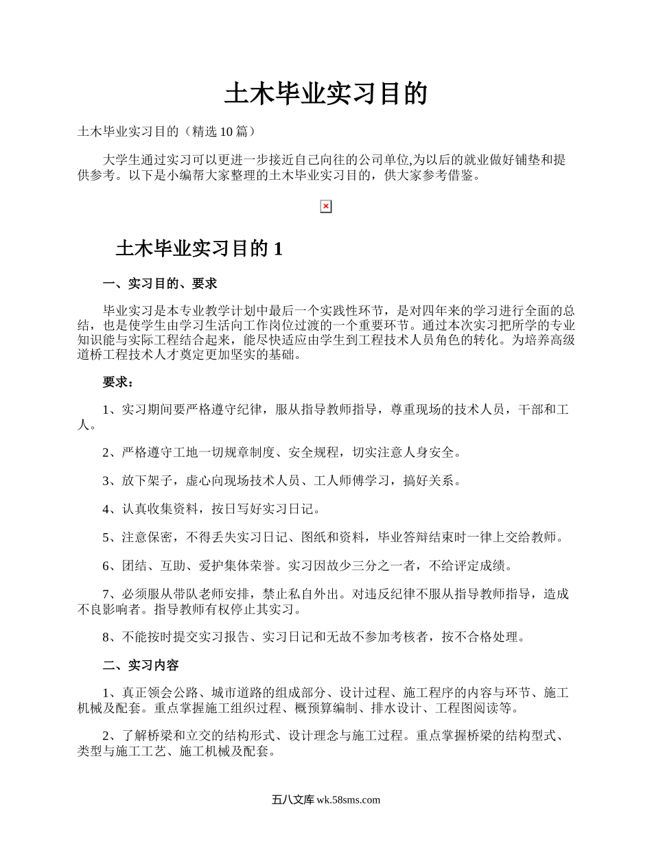 土木毕业实习目的.docx_第1页