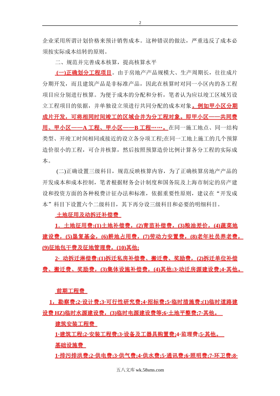 谈房地产行业的成本核算与成本控制.docx_第2页