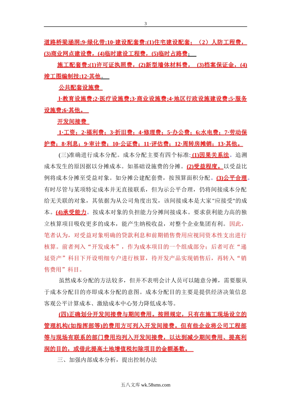 谈房地产行业的成本核算与成本控制.docx_第3页