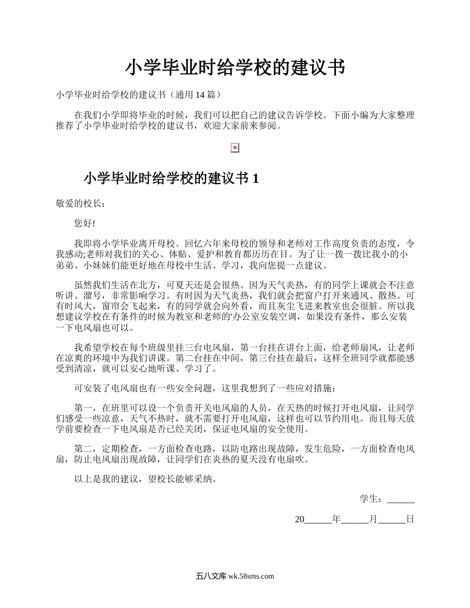 小学毕业时给学校的建议书.docx_第1页