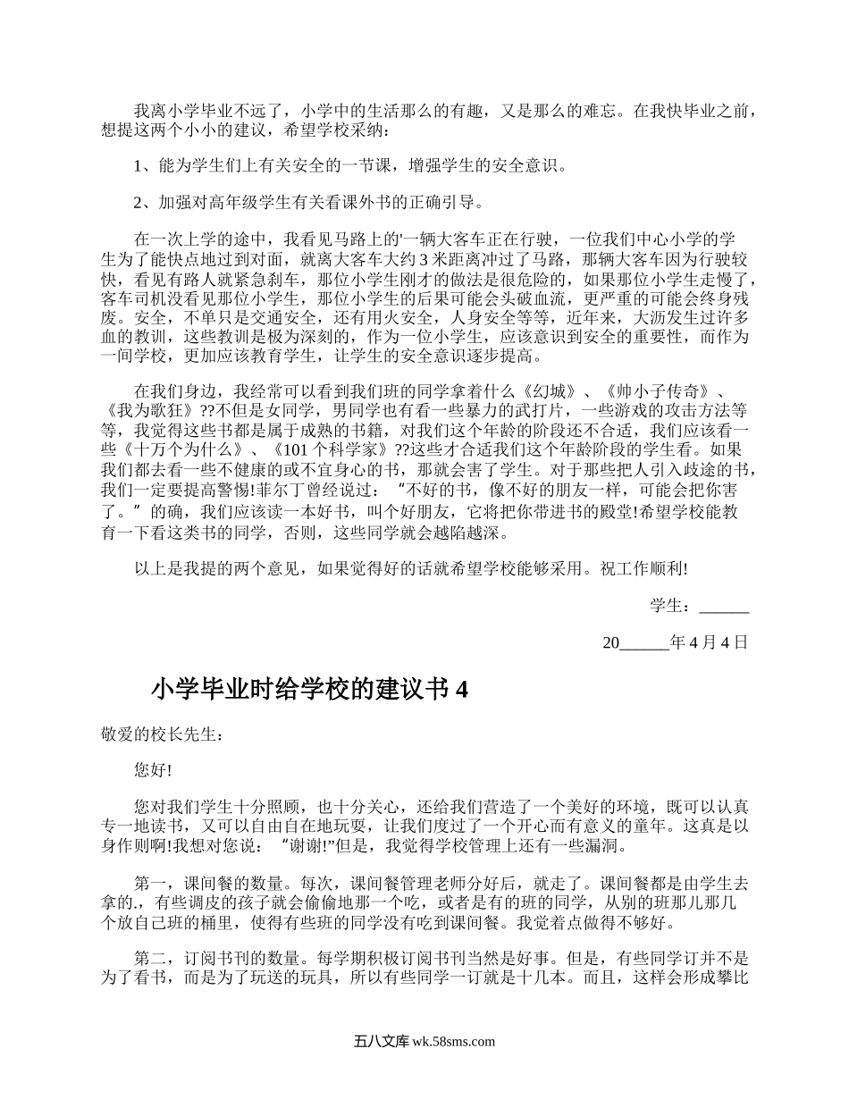 小学毕业时给学校的建议书.docx_第3页