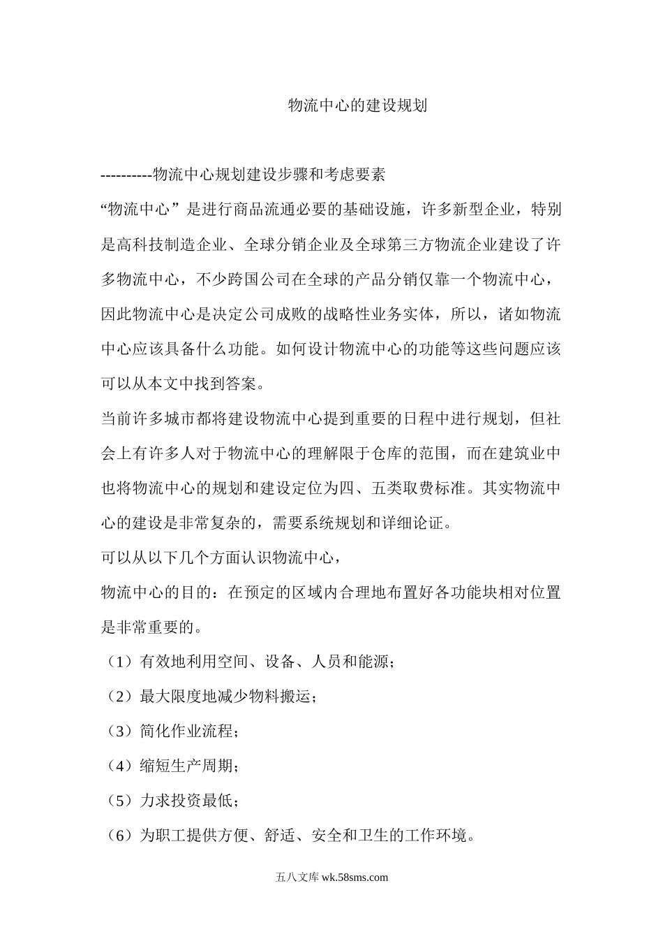 物流中心的建设规划.docx_第1页