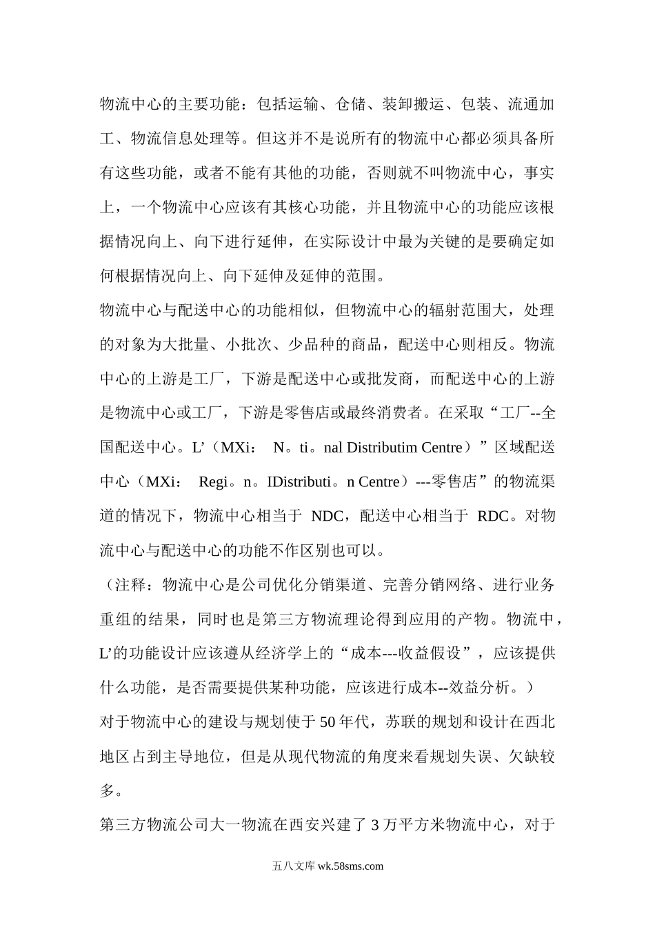 物流中心的建设规划.docx_第2页