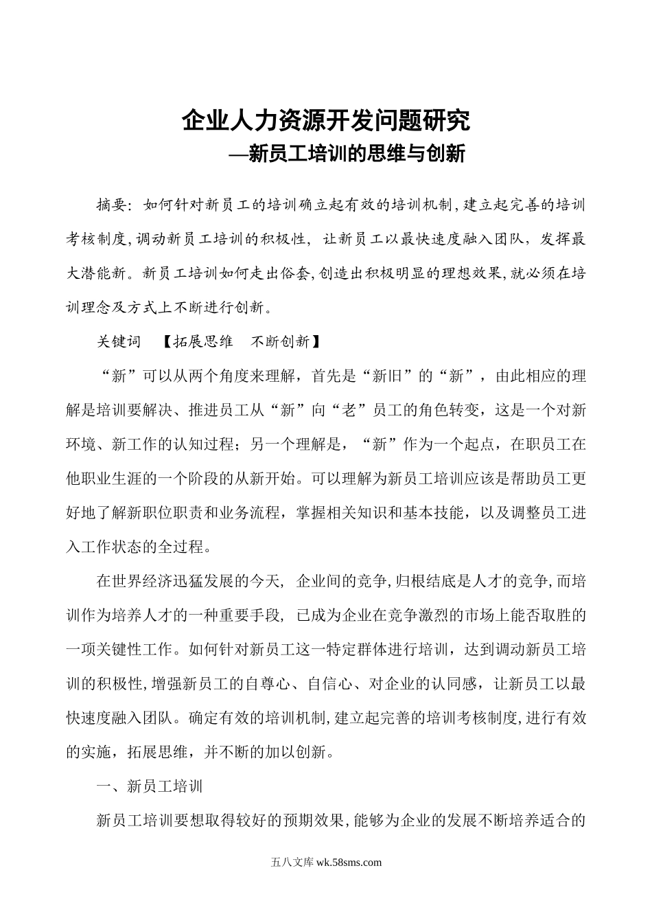 新员工培训的思维与创新.docx_第1页