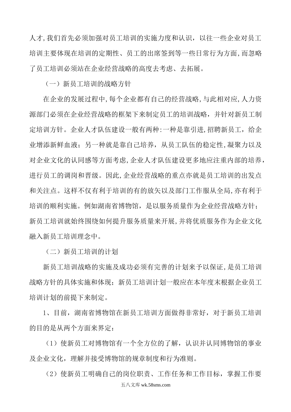 新员工培训的思维与创新.docx_第2页