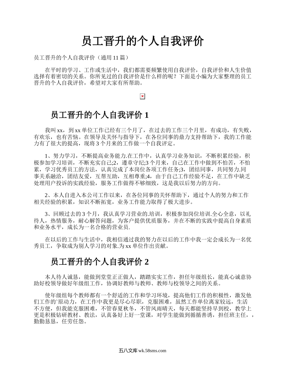 员工晋升的个人自我评价.docx_第1页