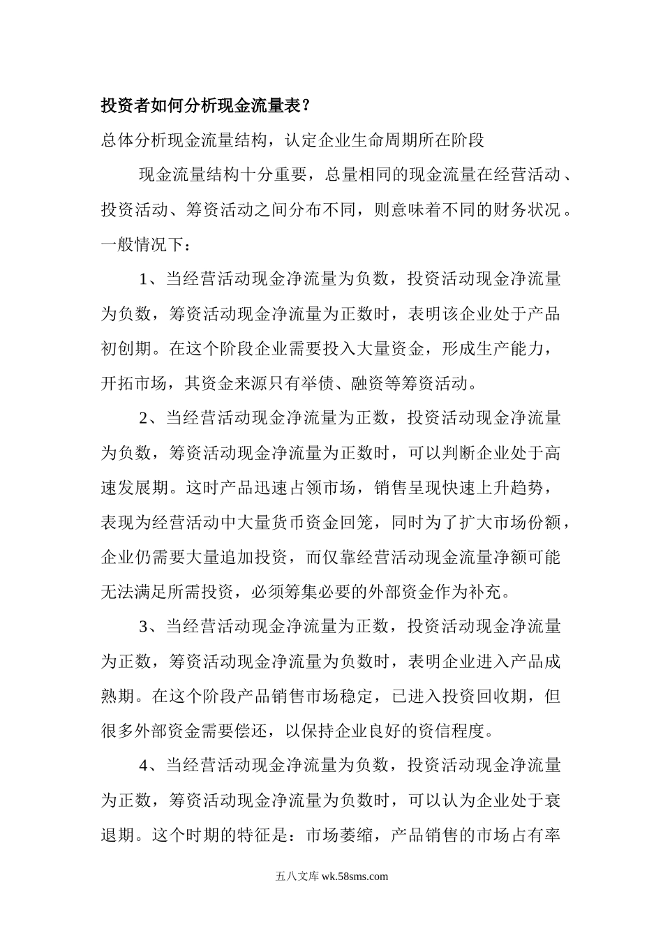 投资者如何分析现金流量表.docx_第1页