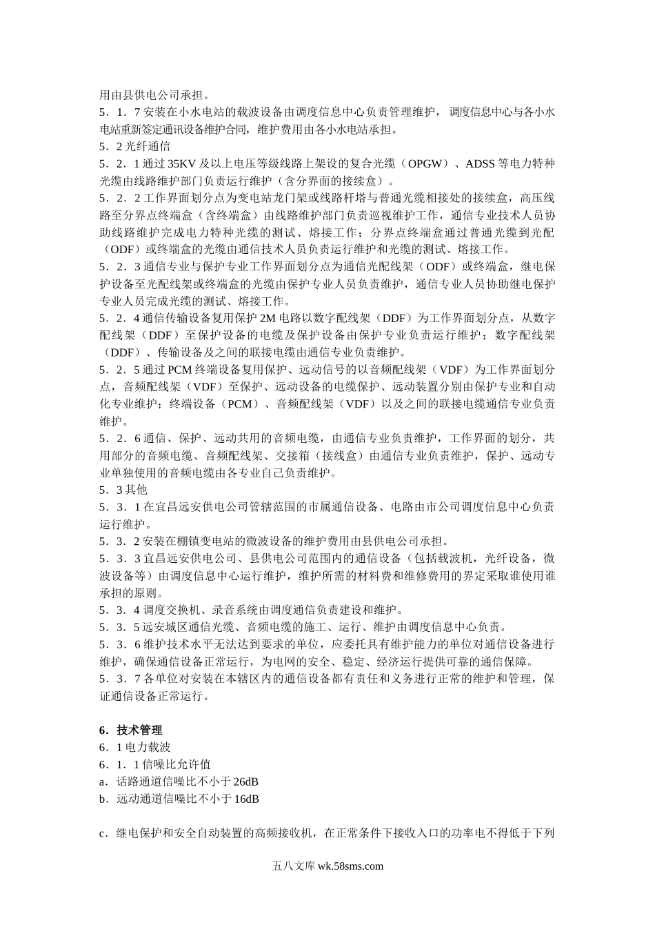 供电公司电力通信管理标准.docx_第3页