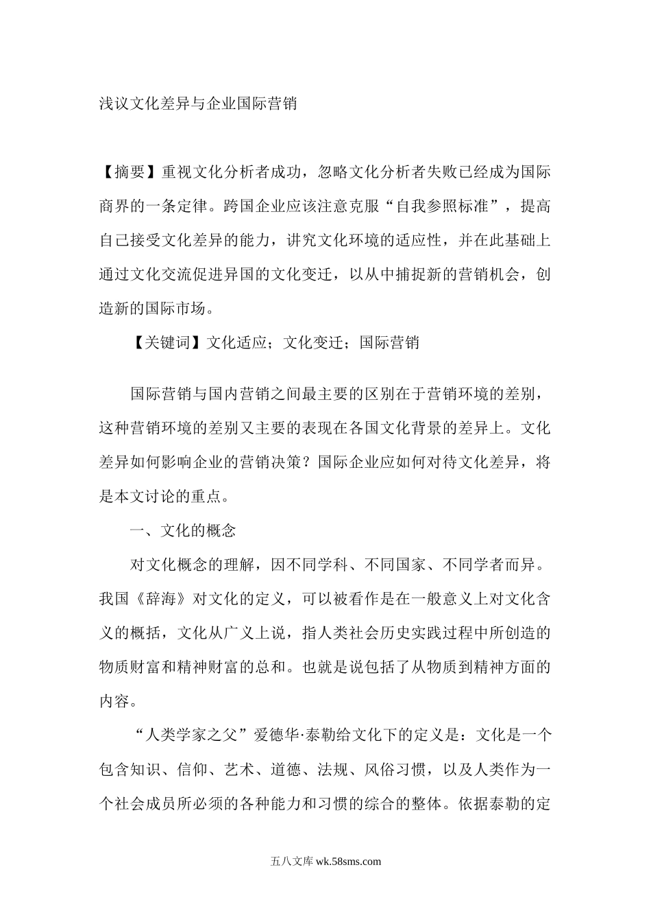 浅议文化差异与企业国际营销.docx_第1页