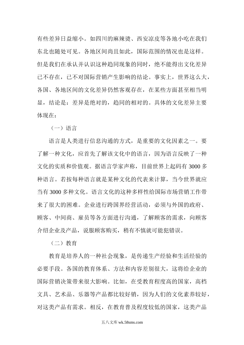 浅议文化差异与企业国际营销.docx_第3页