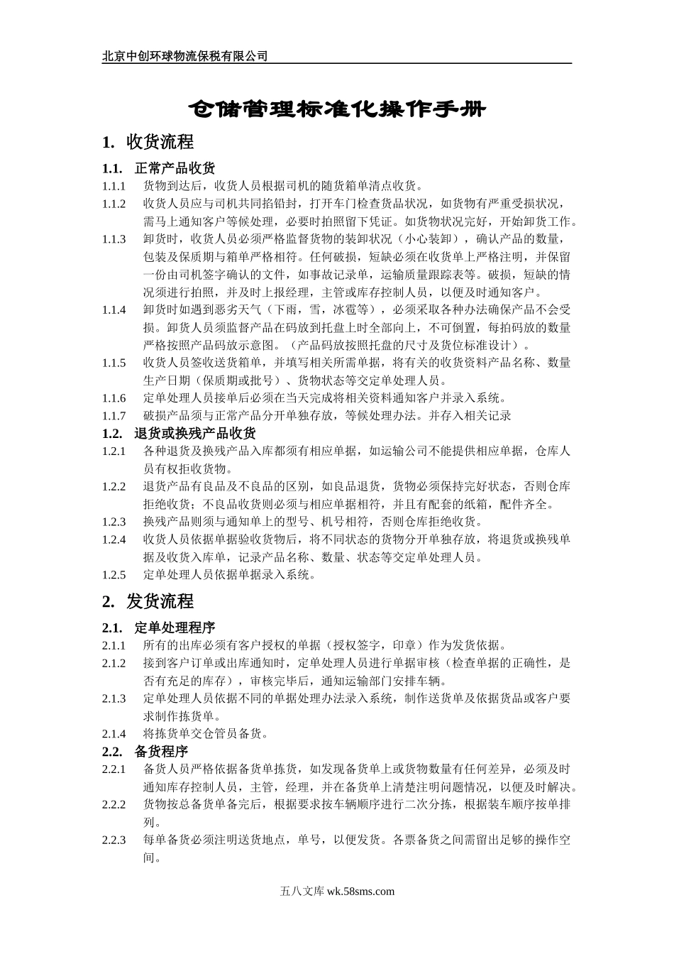 仓库管理标准化操作手册.docx_第1页