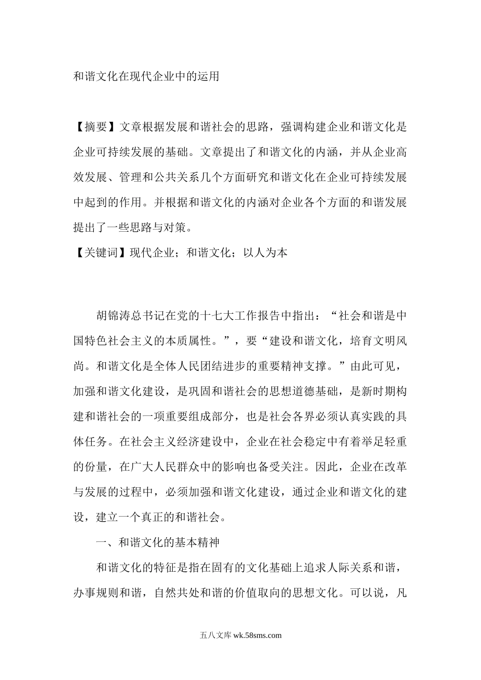 和谐文化在现代企业中的运用.docx_第1页