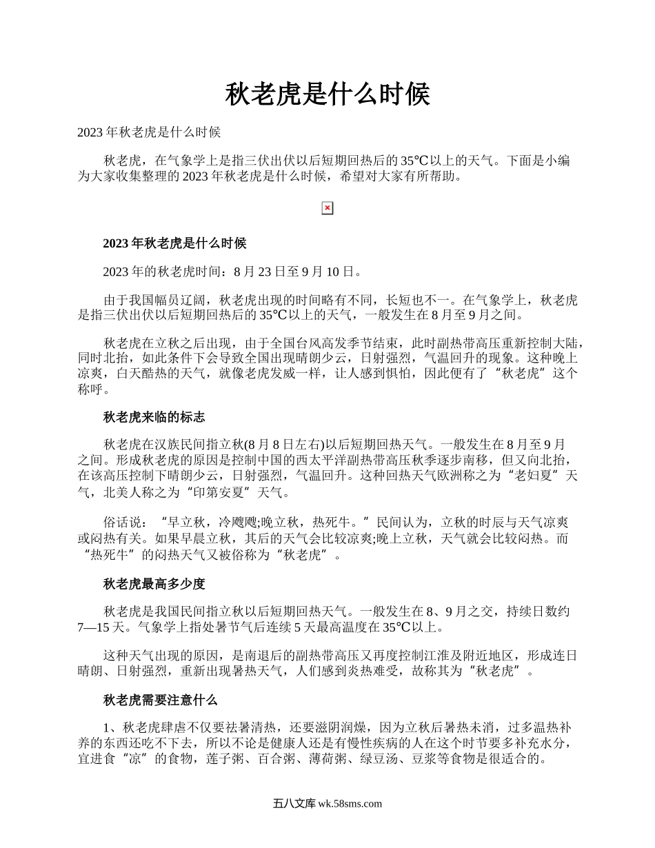 秋老虎是什么时候.docx_第1页