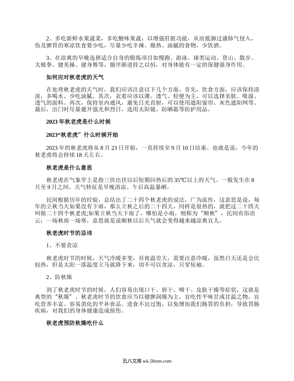 秋老虎是什么时候.docx_第2页