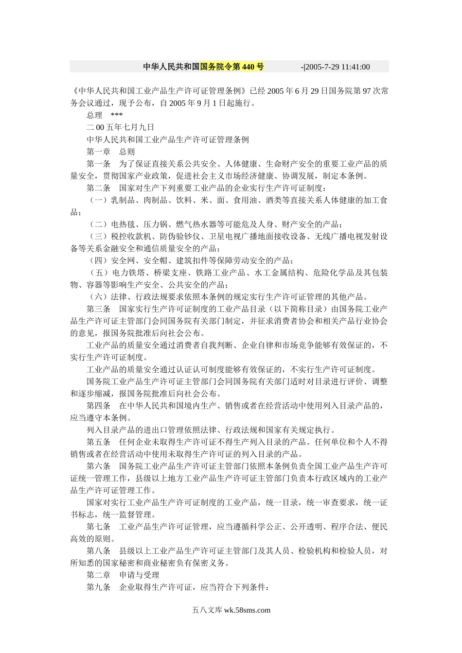 中华人民共和国国务院令第440号.docx_第1页