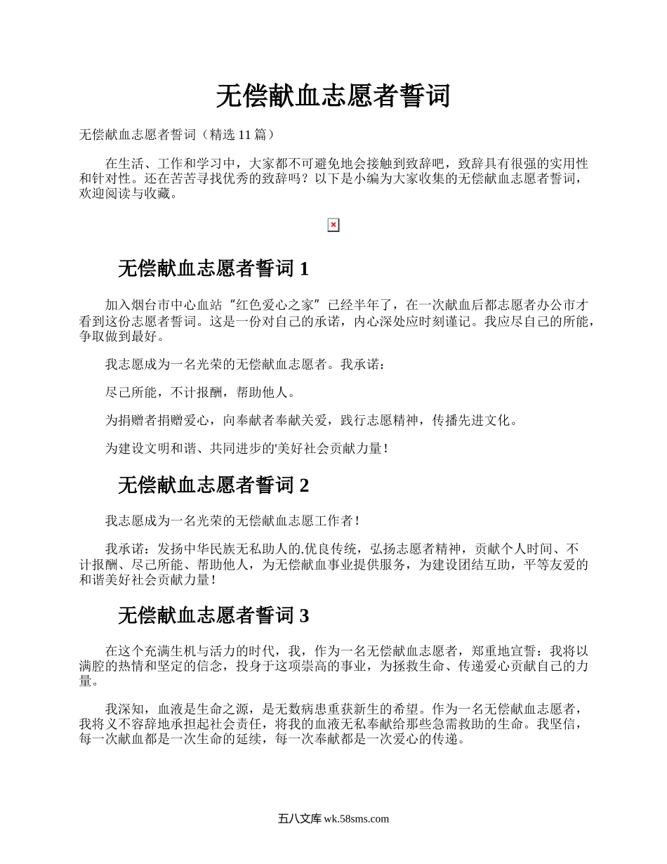 无偿献血志愿者誓词.docx_第1页