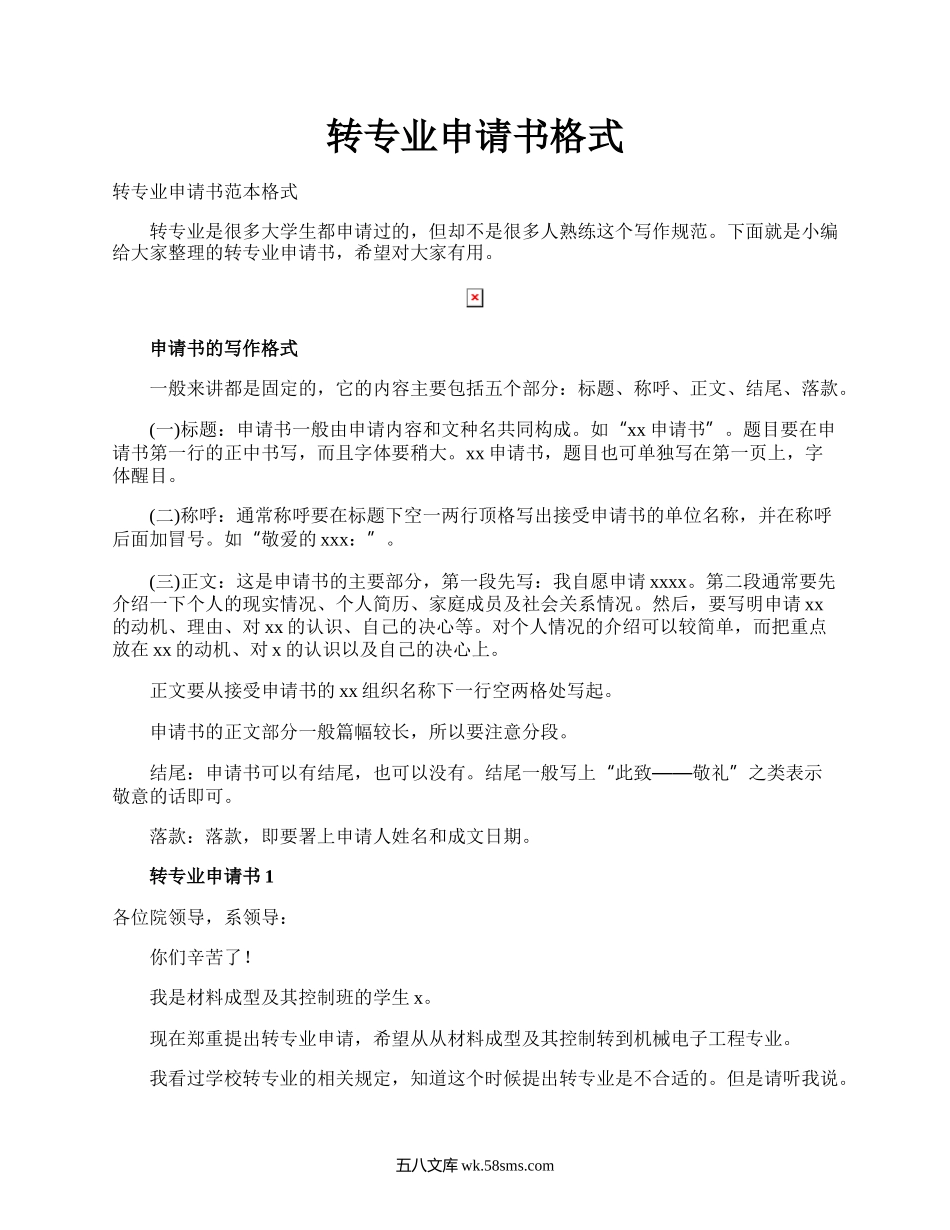 转专业申请书格式.docx_第1页