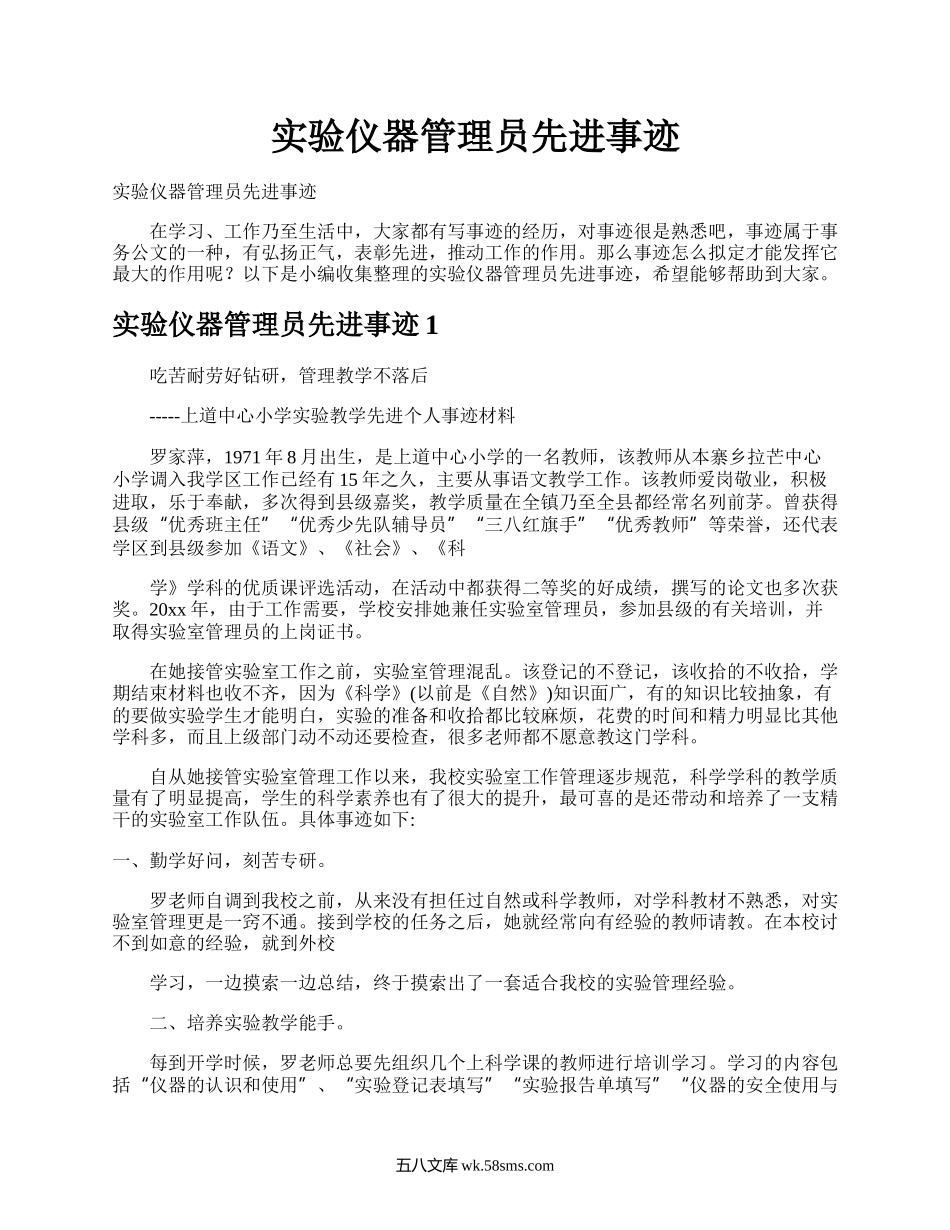 实验仪器管理员先进事迹.docx_第1页