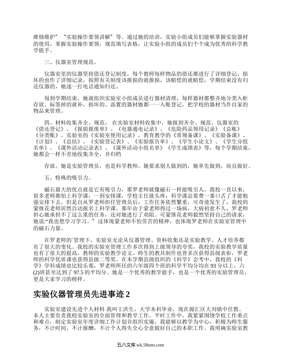 实验仪器管理员先进事迹.docx_第2页