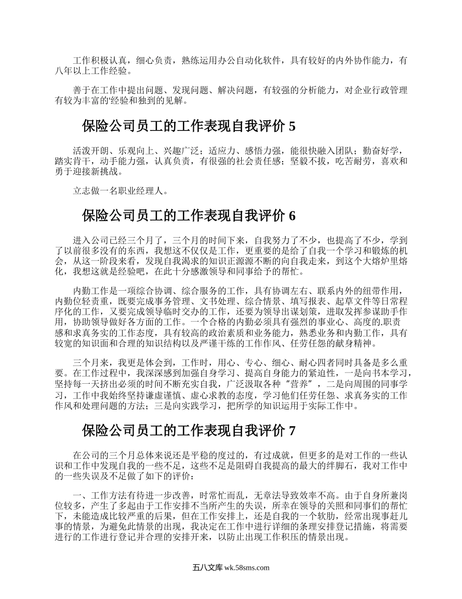 保险公司员工的工作表现自我评价.docx_第2页