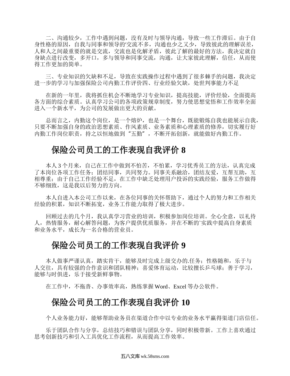 保险公司员工的工作表现自我评价.docx_第3页