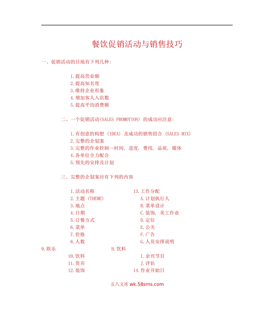 餐饮促销活动与销售技巧.docx_第1页