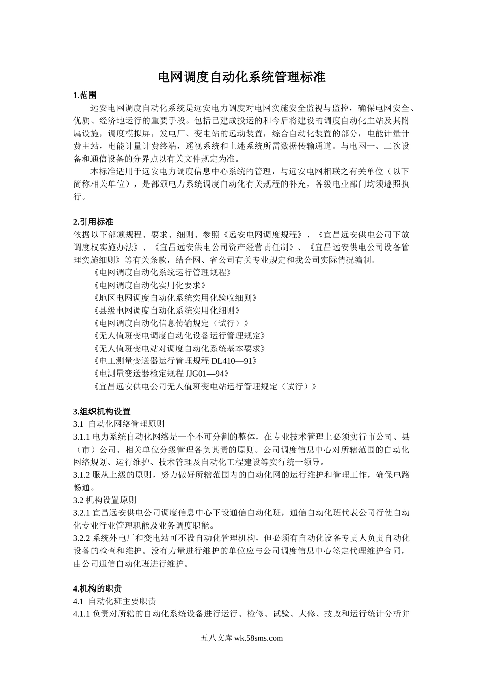 电网调度自动化系统管理标准.docx_第1页