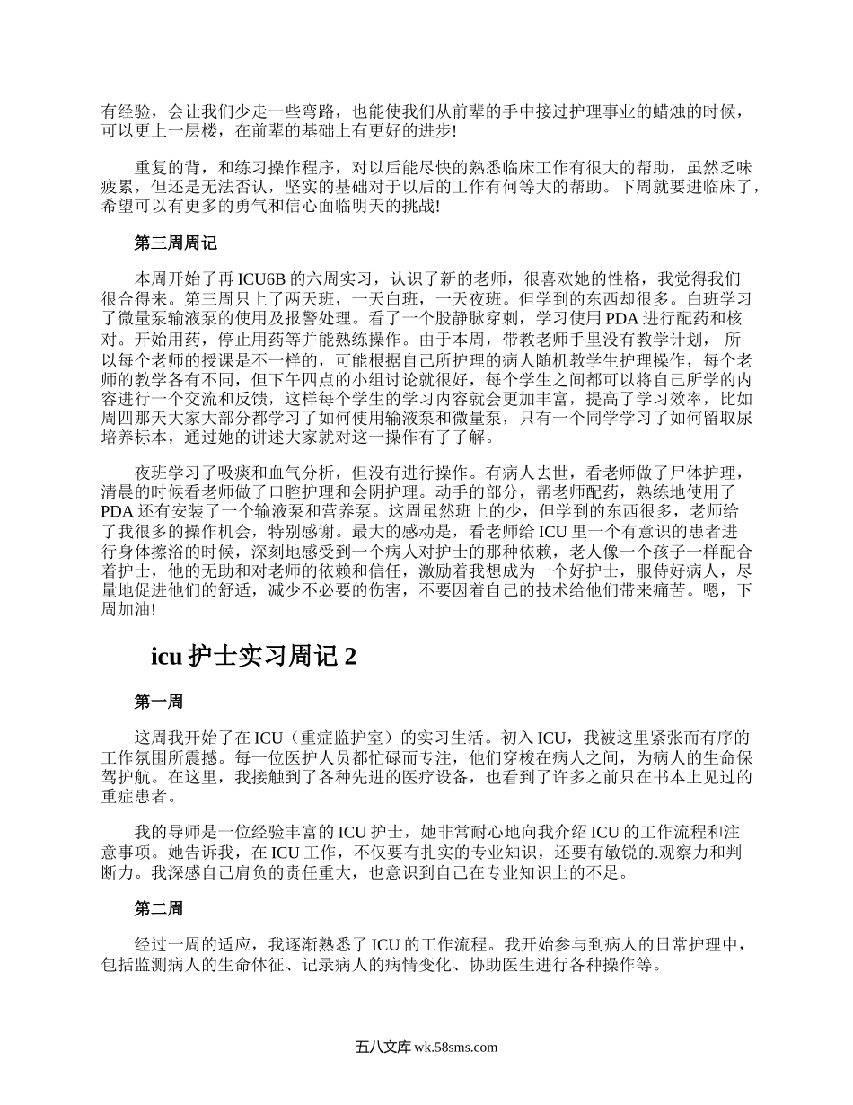 icu护士实习周记.docx_第2页